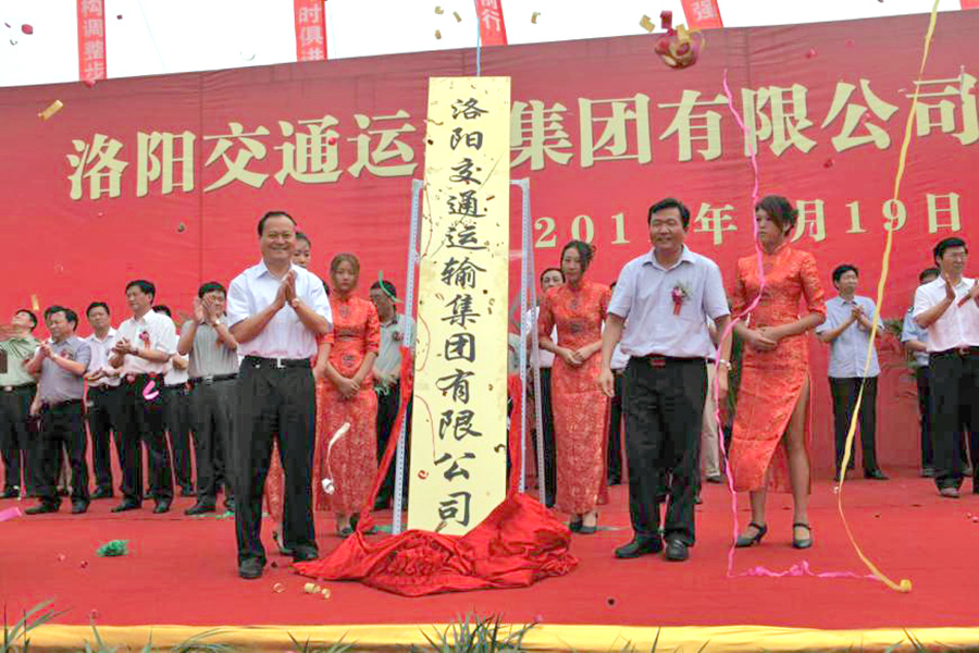 2011年7月19日，洛陽交通運輸集團(tuán)有限公司掛牌成立，河南省交通運輸廳副廳長劉興彬(前排右二)、副市長楊炳旭（前排左一）等領(lǐng)導(dǎo)出席掛牌儀式